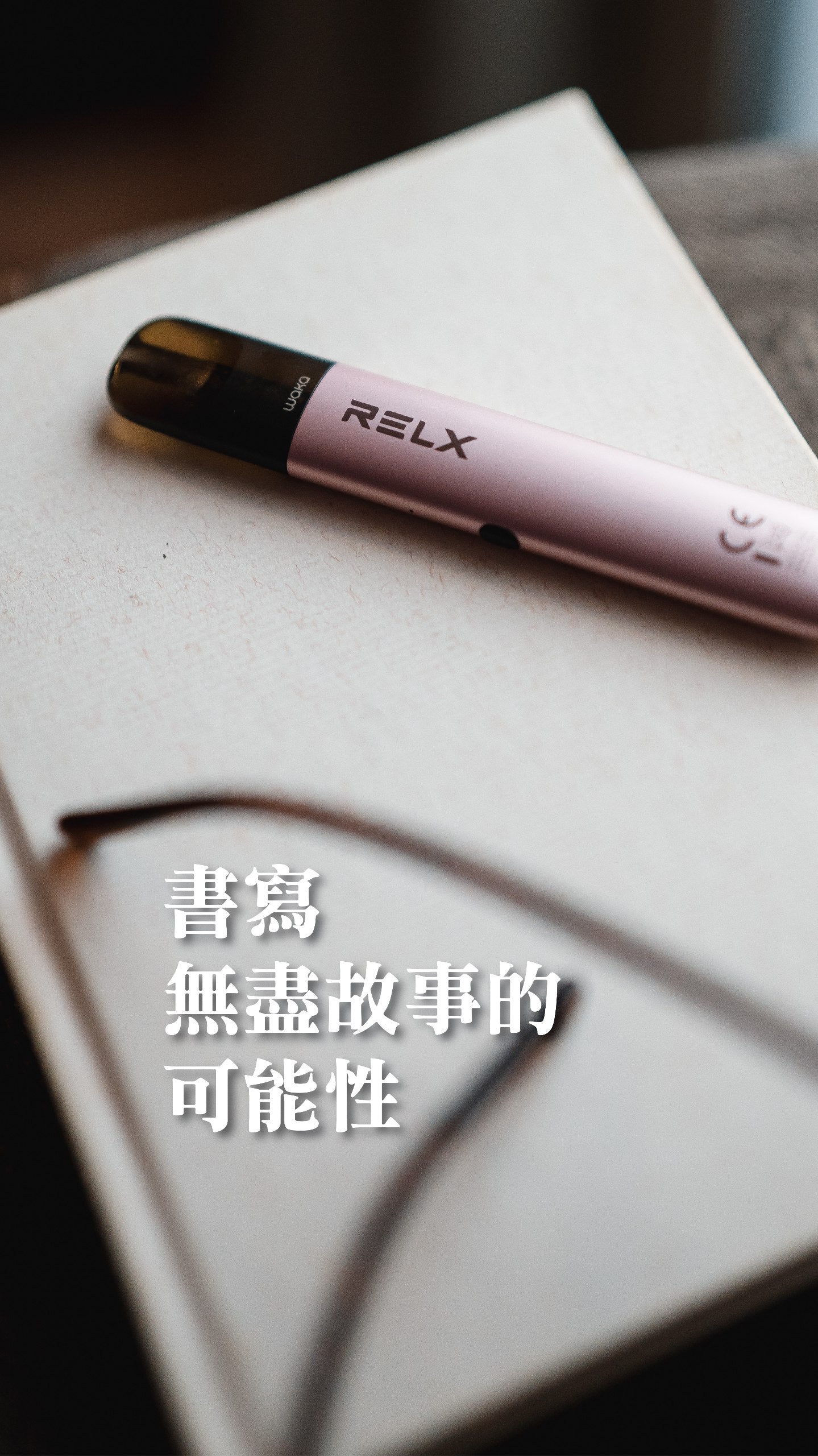 RELX 悅刻 vs ILIA（哩亞）vs SP2｜電子煙品牌與系統差異解析
